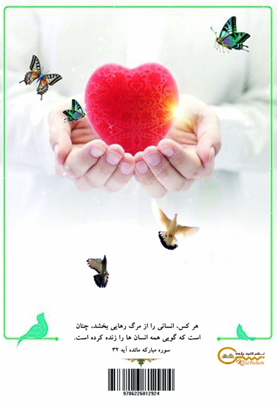 بررسی فقهی استفاده از اعضای بیماران مبتلا به مرگ مغزی